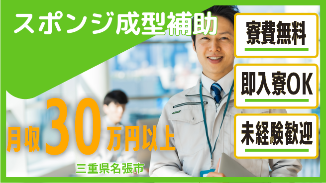 株式会社日本ケイテム 手順書通り【スポンジ成型補助】3215の工場求人・派遣情報 | ジョバディ工場
