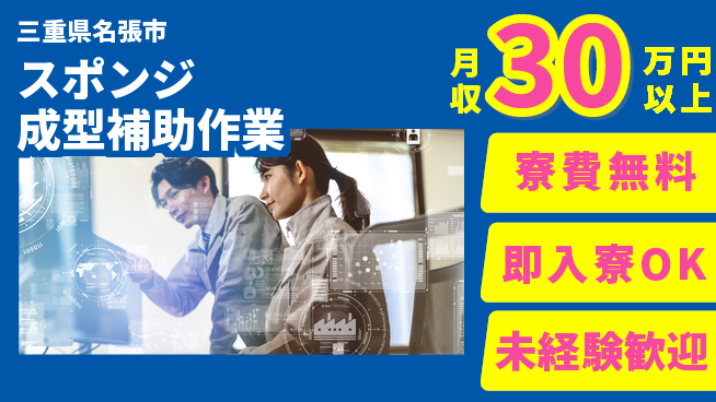 株式会社日本ケイテム 住居費ゼロ【スポンジ成型補助作業】3215の工場求人・派遣情報 | ジョバディ工場