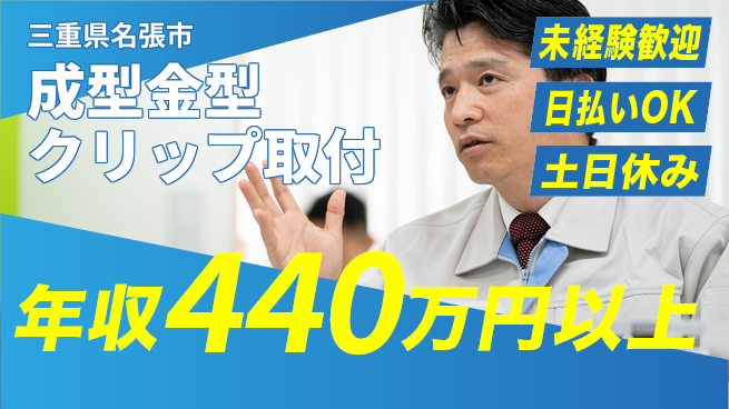 株式会社日本ケイテム 安心スタート【成型金型クリップ取付】3215の工場求人・派遣情報 | ジョバディ工場