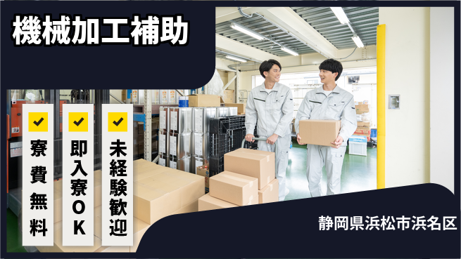 株式会社日本ケイテム 快適環境【機械加工補助】12672の工場求人・派遣情報 | ジョバディ工場