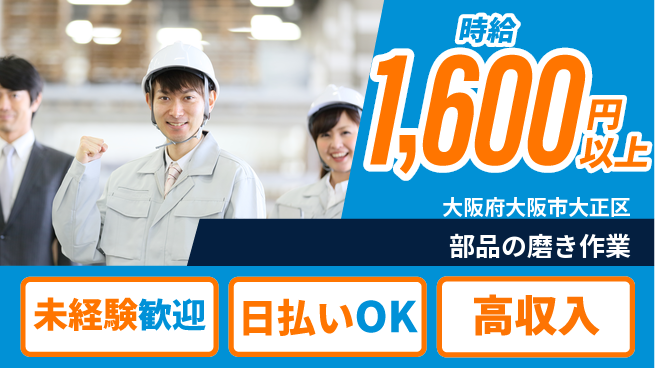 株式会社日本ケイテム 安心の昼勤務【部品の磨き作業】12677の工場求人・派遣情報 | ジョバディ工場