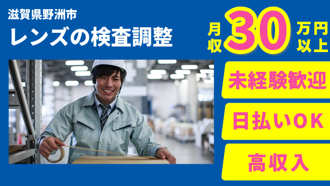 株式会社日本ケイテム 【レンズの検査調整】12666の工場求人・派遣情報 | ジョバディ工場