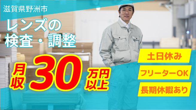 株式会社日本ケイテム 快適環境【レンズの検査・調整】12666の工場求人・派遣情報 | ジョバディ工場