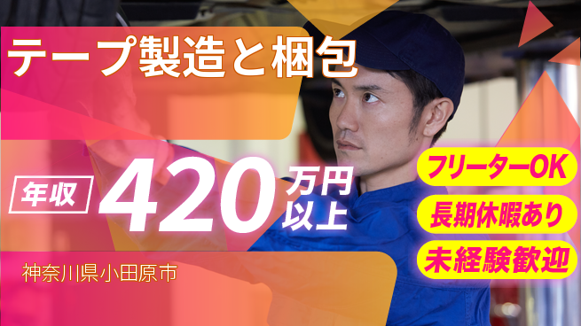 株式会社日本ケイテム 軽作業で安心【テープ製造と梱包】12497の工場求人・派遣情報 | ジョバディ工場