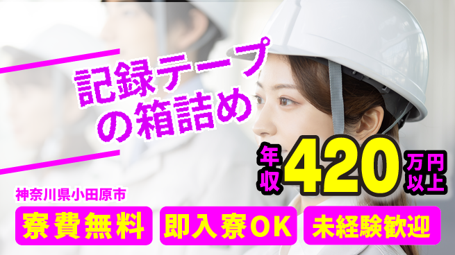 株式会社日本ケイテム 【記録テープの箱詰め】12497の工場求人・派遣情報 | ジョバディ工場
