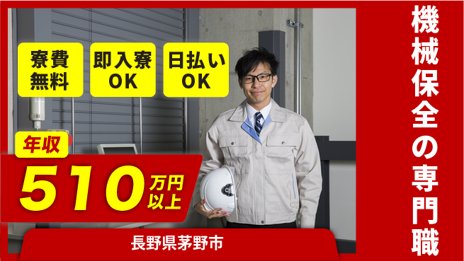 株式会社日本ケイテム 安心の住環境【機械保全の専門職】12660の工場求人・派遣情報 | ジョバディ工場