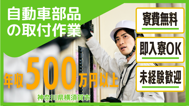 株式会社日本ケイテム 【自動車部品の取付作業】12685の工場求人・派遣情報 | ジョバディ工場