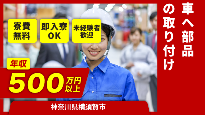 株式会社日本ケイテム 安心の環境【車へ部品の取り付け】12685の工場求人・派遣情報 | ジョバディ工場