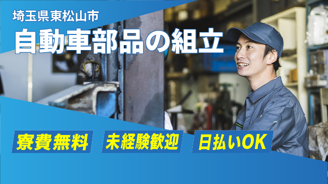 株式会社ウイルテック 手厚いサポート【自動車部品の組立】の工場求人・派遣情報 | ジョバディ工場