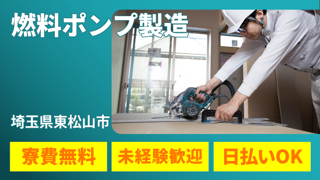 株式会社ウイルテック 住居費ゼロ【燃料ポンプ製造】の工場求人・派遣情報 | ジョバディ工場