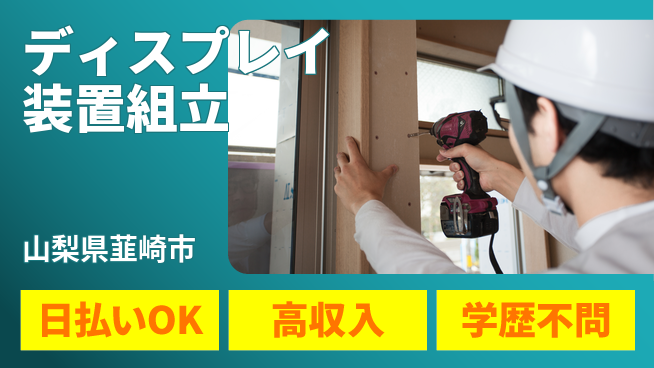 株式会社ウイルテック 【ディスプレイ装置組立】の工場求人・派遣情報 | ジョバディ工場