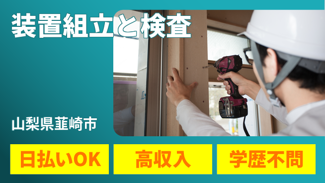 株式会社ウイルテック 【装置組立と検査】の工場求人・派遣情報 | ジョバディ工場