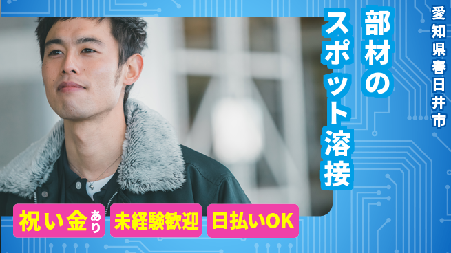 株式会社ウイルテック 【部材のスポット溶接】の工場求人・派遣情報 | ジョバディ工場