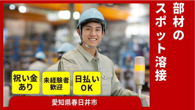 株式会社ウイルテック 簡単操作【部材のスポット溶接】の工場求人・派遣情報 | ジョバディ工場