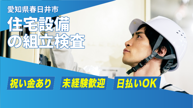 株式会社ウイルテック 【住宅設備の組立検査】の工場求人・派遣情報 | ジョバディ工場