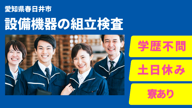 株式会社ウイルテック 安定収入【設備機器の組立検査】の工場求人・派遣情報 | ジョバディ工場