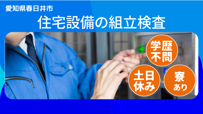 株式会社ウイルテック 【住宅設備の組立検査】の工場求人・派遣情報 | ジョバディ工場