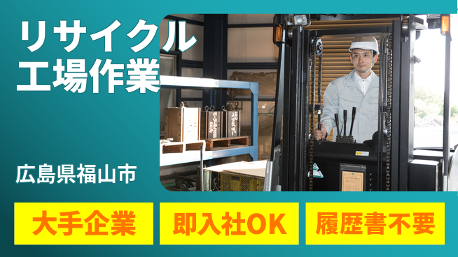 株式会社グロップ　福山オフィス 高収入チャンス【リサイクル工場作業】の工場求人・派遣情報 | ジョバディ工場