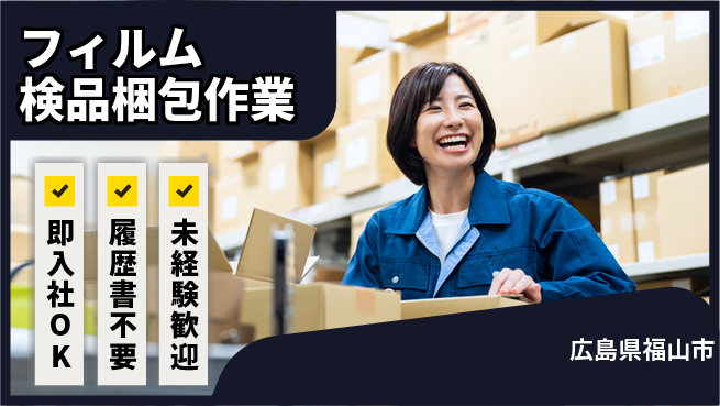 株式会社グロップ　福山オフィス 【フィルム検品梱包作業】の工場求人・派遣情報 | ジョバディ工場