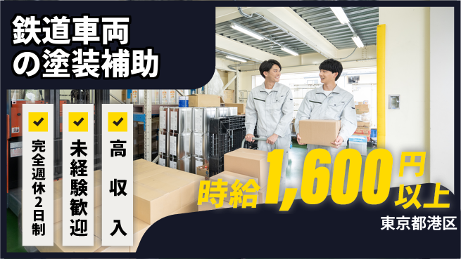 高木工業株式会社 【鉄道車両の塗装補助】の工場求人・派遣情報 | ジョバディ工場