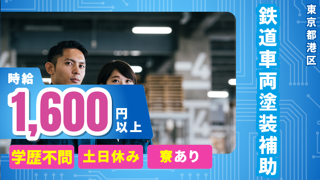 高木工業株式会社 車で楽々【鉄道車両塗装補助】の工場求人・派遣情報 | ジョバディ工場