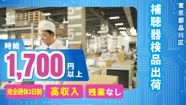 高木工業株式会社 安心サポート【補聴器検品出荷】の工場求人・派遣情報 | ジョバディ工場