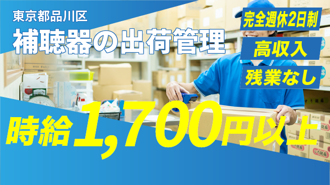 高木工業株式会社 しっかり休息保障【補聴器の出荷管理】の工場求人・派遣情報 | ジョバディ工場