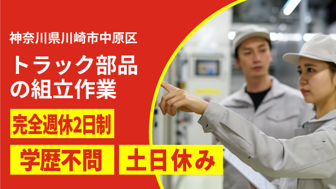 高木工業株式会社 【トラック部品の組立作業】の工場求人・派遣情報 | ジョバディ工場
