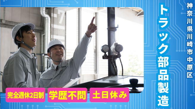 高木工業株式会社 高収入可能【トラック部品製造】の工場求人・派遣情報 | ジョバディ工場