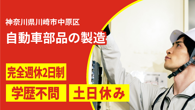 高木工業株式会社 仕事とプライベートの両立【自動車部品の製造】の工場求人・派遣情報 | ジョバディ工場