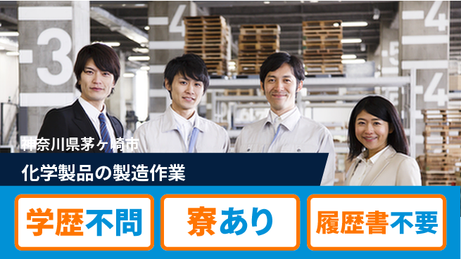 高木工業株式会社 【化学製品の製造作業】の工場求人・派遣情報 | ジョバディ工場