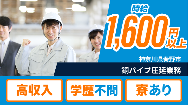 高木工業株式会社 高収入可能【銅パイプ圧延業務】の工場求人・派遣情報 | ジョバディ工場