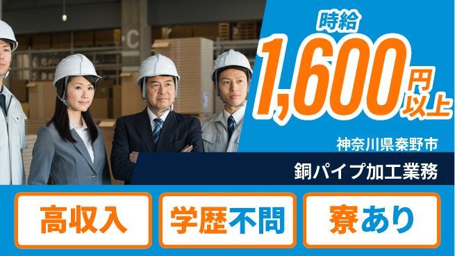 高木工業株式会社 収入UP保証【銅パイプ加工業務】の工場求人・派遣情報 | ジョバディ工場