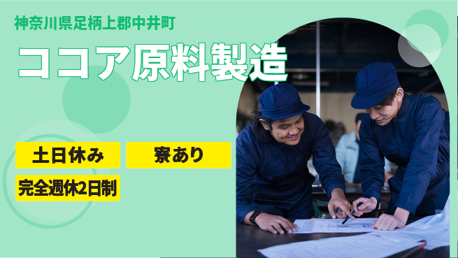 高木工業株式会社 【ココア原料製造】の工場求人・派遣情報 | ジョバディ工場