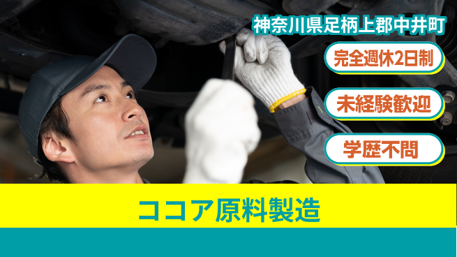 高木工業株式会社 体力自慢【ココア原料製造】の工場求人・派遣情報 | ジョバディ工場