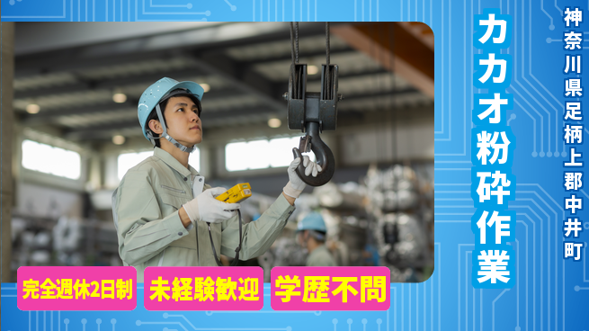 高木工業株式会社 安心の週休制度【カカオ粉砕作業】の工場求人・派遣情報 | ジョバディ工場