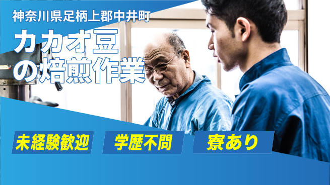 高木工業株式会社 【カカオ豆の焙煎作業】の工場求人・派遣情報 | ジョバディ工場