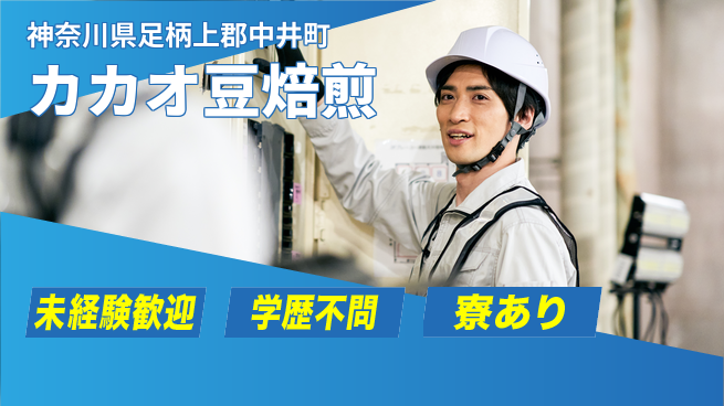 高木工業株式会社 品質重視【カカオ豆焙煎】の工場求人・派遣情報 | ジョバディ工場