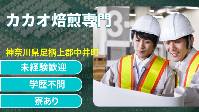 高木工業株式会社 安心のスタート【カカオ焙煎専門】の工場求人・派遣情報 | ジョバディ工場