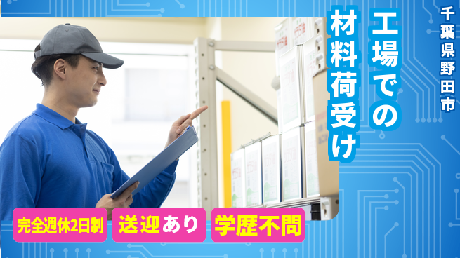 高木工業株式会社 【工場での材料荷受け】の工場求人・派遣情報 | ジョバディ工場