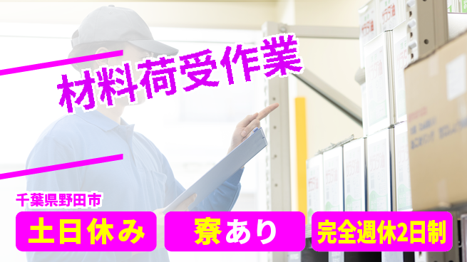 高木工業株式会社 正社員登用有【材料荷受作業】の工場求人・派遣情報 | ジョバディ工場