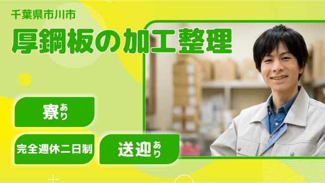 高木工業株式会社 【厚鋼板の加工整理】の工場求人・派遣情報 | ジョバディ工場