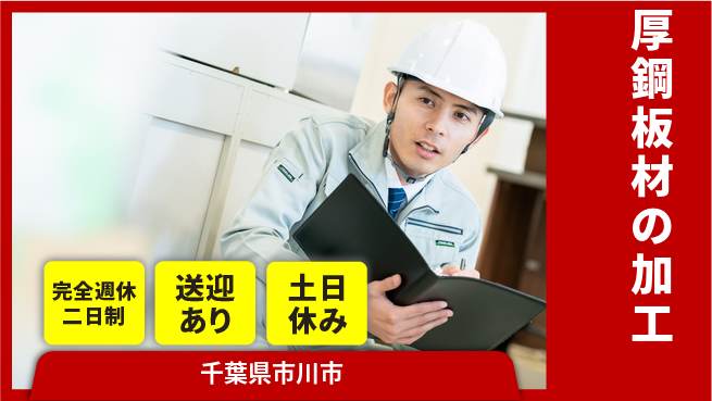 高木工業株式会社 スキル活かす【厚鋼板材の加工】の工場求人・派遣情報 | ジョバディ工場