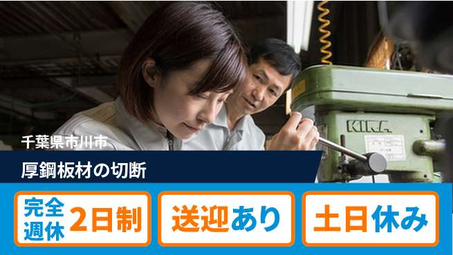高木工業株式会社 ゆとりの週休【厚鋼板材の切断】の工場求人・派遣情報 | ジョバディ工場