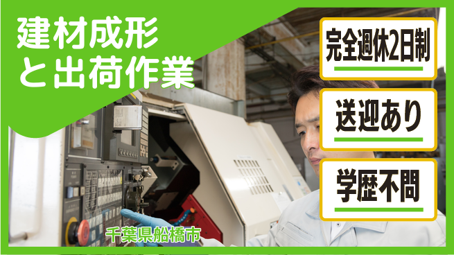 高木工業株式会社 【建材成形と出荷作業】の工場求人・派遣情報 | ジョバディ工場