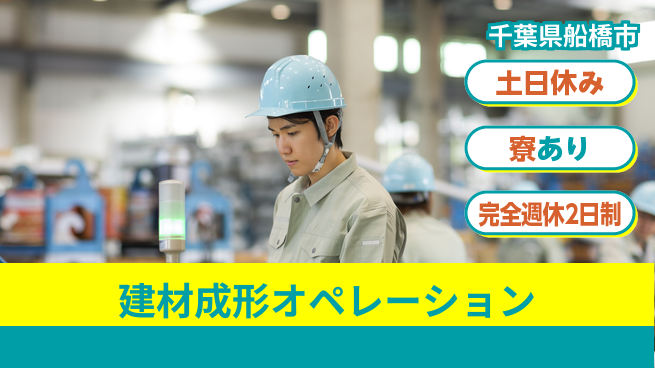 高木工業株式会社 チームで活躍【建材成形オペレーション】の工場求人・派遣情報 | ジョバディ工場