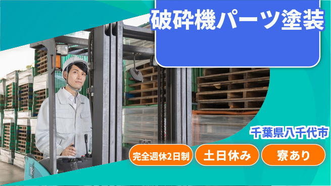 高木工業株式会社 【破砕機パーツ塗装】の工場求人・派遣情報 | ジョバディ工場