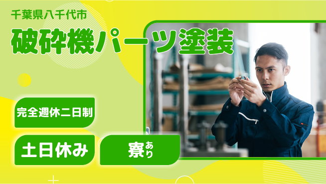 高木工業株式会社 経験不問【破砕機パーツ塗装】の工場求人・派遣情報 | ジョバディ工場