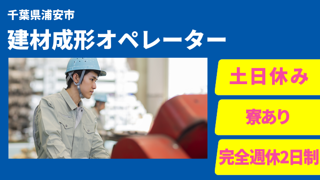高木工業株式会社 経験不問【建材成形オペレーター】の工場求人・派遣情報 | ジョバディ工場