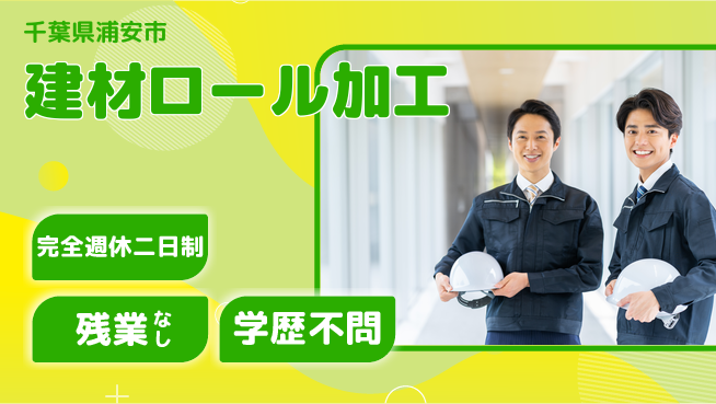 高木工業株式会社 充実の休暇【建材ロール加工】の工場求人・派遣情報 | ジョバディ工場